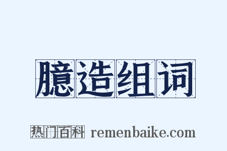 臆造组词是什么意思的图片